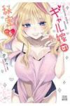 【予約商品】ギャル嫁の秘密(1-5巻セット)
