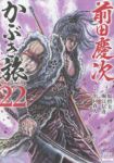 【予約商品】前田慶次 かぶき旅(1-22巻セット)