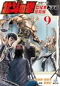 【予約商品】北斗の拳 世紀末ドラマ撮影伝(1-9巻セット)