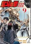 【予約商品】北斗の拳 世紀末ドラマ撮影伝(1-9巻セット)