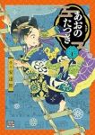 【予約商品】あおのたつき(1-20巻セット)