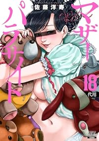 【予約商品】マザーパラサイト(1-18巻セット)