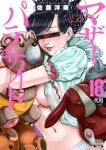 【予約商品】マザーパラサイト(1-18巻セット)