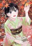 【予約商品】モブ子の恋(1-26巻セット)