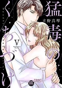 猛毒のくちづけ　全巻(1-5巻セット・完結)立野真琴【1週間以内発送】