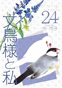 文鳥様と私(1-24巻セット・以下続巻)今市子【1週間以内発送】