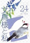 文鳥様と私(1-24巻セット・以下続巻)今市子【1週間以内発送】