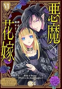 悪魔×花嫁　全巻(1-6巻セット・完結)碧ゆかこ【1週間以内発送】