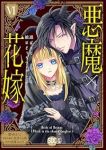 悪魔×花嫁　全巻(1-6巻セット・完結)碧ゆかこ【1週間以内発送】