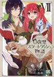 0歳児スタートダッシュ物語(1-7巻セット・以下続巻)はやせれく【1週間以内発送】