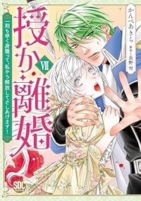 授か離婚 一刻も早く身籠って、私から開放してさしあげます!(1-7巻セット・以下続巻)かんべあきら【1週間以内発送】