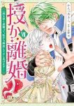 授か離婚 一刻も早く身籠って、私から開放してさしあげます!(1-7巻セット・以下続巻)かんべあきら【1週間以内発送】