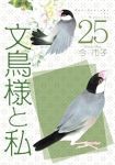 文鳥様と私(1-25巻セット・以下続巻)今市子【1週間以内発送】