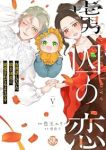 虜囚の恋　全巻(1-5巻セット・完結)豊玉エリー【1週間以内発送】