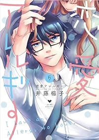 恋愛アレルギー　全巻(1-5巻セット・完結)井藤楊子【1週間以内発送】