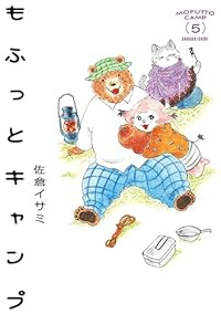 もふっとキャンプ　全巻(1-5巻セット・完結)佐倉イサミ【1週間以内発送】