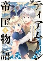 ティアムーン帝国物語ー断頭台から始まる、姫の転生逆転ストーリーー@COMIC【1-8巻セット】 杜乃ミズ