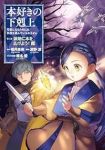 本好きの下剋上-司書になるためには手段を選んでいられません 第3部 領地に本を広げよう!-(1-8巻セット・以下続巻)波野涼【1週間以内発送】
