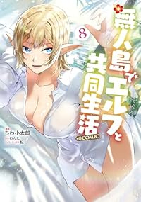 無人島でエルフと共同生活@COMIC(1-8巻セット・以下続巻)ちわ小太郎【1週間以内発送】