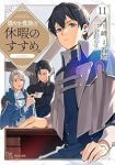 穏やか貴族の休暇のすすめ。@COMIC(1-11巻セット・以下続巻)岬【1週間以内発送】