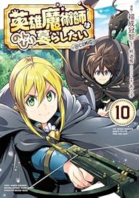 英雄魔術師はのんびり暮らしたい@COMIC(1-10巻セット・以下続巻)福成冠智【1週間以内発送】