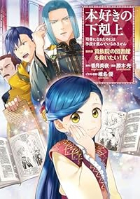 本好きの下剋上-司書になるためには手段を選んでいられません 第4部 貴族院の図書館を救いたい!-(1-9巻セット・以下続巻)勝木光【1週間以内発送】