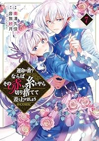 運命の番?ならばその赤い糸とやら切り捨てて差し上げましょう@COMIC(1-7巻セット・以下続巻)南澤久佳【1週間以内発送】
