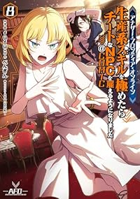アナザー・フロンティア・オンライン-生産系スキルを極めたらチートなNPCを雇えるようになりました-@COMIC(1-8巻セット・以下続巻)fufu【1週間以内発送】
