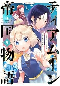 ティアムーン帝国物語 ー断頭台から始まる、姫の転生逆転ストーリーー @COMIC(1-9巻セット・以下続巻)杜乃ミズ【1週間以内発送】