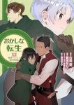 おかしな転生 最強パティシエ異世界降臨(1-12巻セット・以下続巻)飯田せりこ【1週間以内発送】