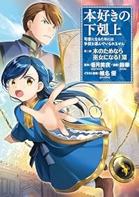 【予約商品】本好きの下剋上〜司書になるためには手段を選んでいられません〜(1-12巻セット)