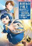 【予約商品】本好きの下剋上〜司書になるためには手段を選んでいられません〜(1-12巻セット)