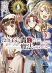没落予定の貴族だけど、暇だったから魔法を極めてみた @COMIC(1-10巻セット・以下続巻)秋咲りお【1週間以内発送】