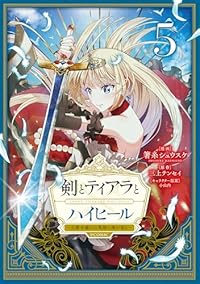 剣とティアラとハイヒール@COMIC　全巻(1-5巻セット・完結)箸糸シュウスケ【1週間以内発送】