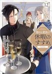 穏やか貴族の休暇のすすめ。 @COMIC(1-12巻セット・以下続巻)百地【1週間以内発送】