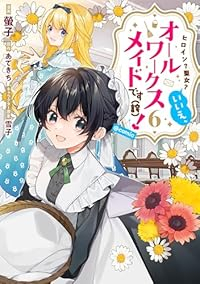 ヒロイン?聖女?いいえ、オールワークスメイドです(誇)! @COMIC(1-6巻セット・以下続巻)螢子【1週間以内発送】