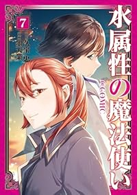 水属性の魔法使い@COMIC(1-7巻セット・以下続巻)墨天業【1週間以内発送】