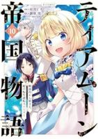 ティアムーン帝国物語@COMIC(1-10巻セット・以下続巻)杜乃ミズ【1週間以内発送】