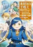 【予約商品】本好きの下剋上〜司書になるためには手段を選んでいられません〜(全13巻セット)