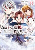 【予約商品】没落予定の貴族だけど、暇だったから魔法を極めてみた@COMI(1-11巻セット)