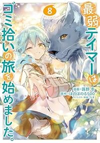 【予約商品】最弱テイマーはゴミ拾いの旅を始めました。@COMIC(1-8巻セット)