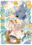 【予約商品】最弱テイマーはゴミ拾いの旅を始めました。@COMIC(1-8巻セット)