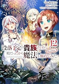 【予約商品】没落予定の貴族だけど、暇だったから魔法を極めてみた@COMI(1-12巻セット)