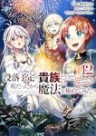 【予約商品】没落予定の貴族だけど、暇だったから魔法を極めてみた@COMI(1-12巻セット)