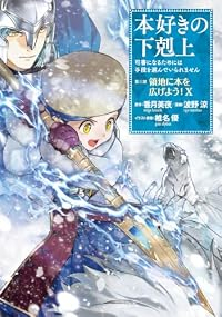 【予約商品】本好きの下剋上〜司書になるためには手段を選んでいられません〜(1-10巻セット)
