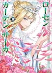 ローゼンガーテン・サーガ(1-11巻セット・以下続巻)富士防人【1週間以内発送】