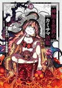 【予約商品】神無き世界のカミサマ活動(1-10巻セット)