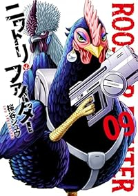 【予約商品】ニワトリ・ファイター(1-9巻セット)