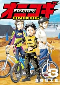 オニコギ【全3巻完結セット】 真崎福太郎