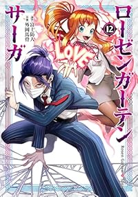 【予約商品】ローゼンガーテン・サーガ(1-12巻セット)